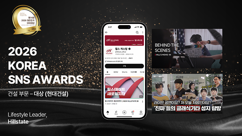 2026 KOREA SNS AWARDS 건설 부문 – 대상 (현대건설) (Construction Category – Grand Prize (Hyundai Engineering & Construction)) Lifestyle Leader, Hillstate   Award Badge (top-left) 제16회 2026 대한민국 SNS대상 대상 건설 KOREA SNS AWARDS   Phone Screen (center) 힐스테이트 @Hillstate_official 구독 (Subscribe) Video title visible: 힐스테이트 새로워지다 | NEW HILLSTATE BI  Top-right Video Thumbnail BEHIND THE SCENES HILLS MOVE-IN